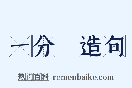 一分鐘造句是什么意思的图片